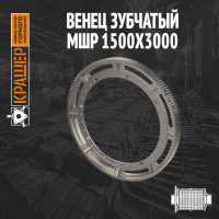 Венец зубчатый МШР 1500х3000