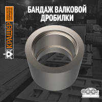 Бандаж валковой дробилки 