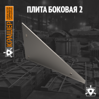Плита боковая 2 