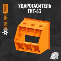 Ударогаситель для ГИТ-63