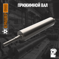 Прижимной вал