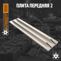 Плита передняя 2 МТМ 1751.01.04.001