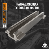 Направляющая 