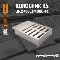 Колосник KS