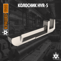 Колосник HVR-5