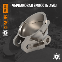 Черпаковая ёмкость 250л