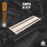 Плита К-939