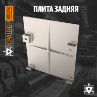 Плита задняя 