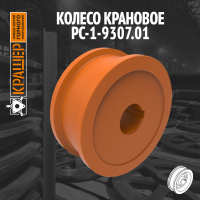 Колесо крановое 