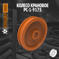 Колесо крановое 