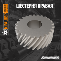 Шестерня правая ПП1-24 