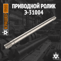 Приводной ролик D300