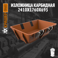 Изложница карбидная 2410х1760х693 