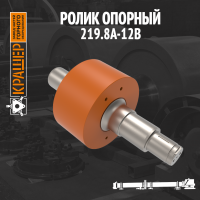 Ролик опорный 