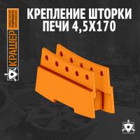 Крепление шторки печи 4,5х170