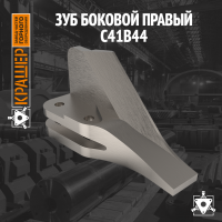 Зуб боковой правый 