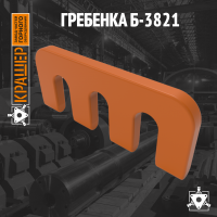 Гребенка Б-3821