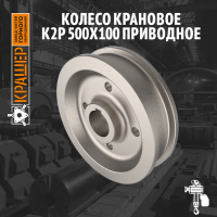 Колесо крановое К2Р 500х100 приводное