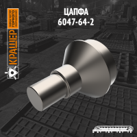 Цапфа 6047-64-2