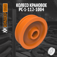 Колесо крановое 