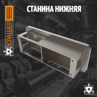 Станина нижняя