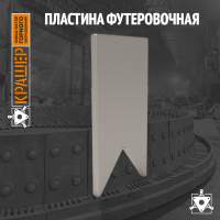 Пластина футеровочная