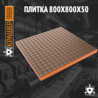 Плитка 800х800х50