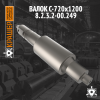 Валок С-720х1200 