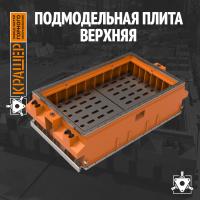 Подмодельная плита верхняя в сборе