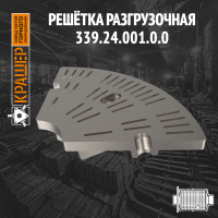 Решетка разгрузочная СМ 6008А (900х1860)