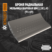 Броня радиальная мельница шаровая МШ 25500х14500