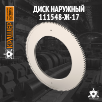 Диск наружный