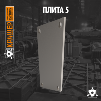 Плита 5