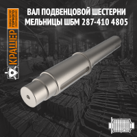 Вал подвенцовой шестерни мельницы ШБМ 287/410