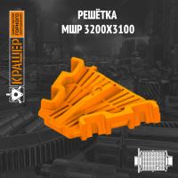 Решетка МШР 3200х3100
