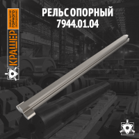 Рельс опорный 