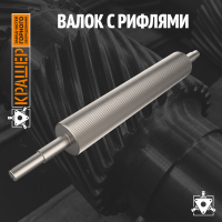 Валок с рифлями 