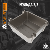 Мульда 2,2 