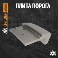 Плита порога
