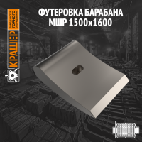 Футеровка барабана МШР 1500х1600 (мокрый способ)
