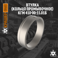 Втулка (кольцо промывочное) 