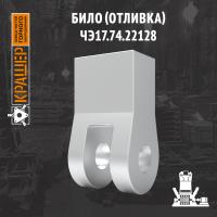 Било (отливка) ЧЭ 17.74.22128
