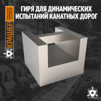 Гиря для динамических испытаний канатных дорог