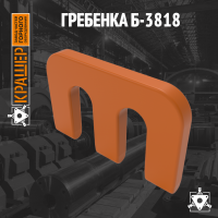 Гребенка Б-3818