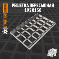 Решётка пересыпная 195х130 