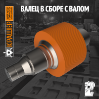 Валец в сборе с валом 