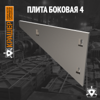 Плита боковая 4