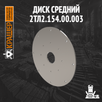 Диск средний молотковая мельница-сушилка ММТС 4500/2800. 