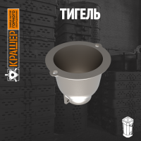 Тигель 