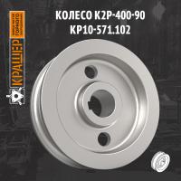 Колесо К2р-400-90